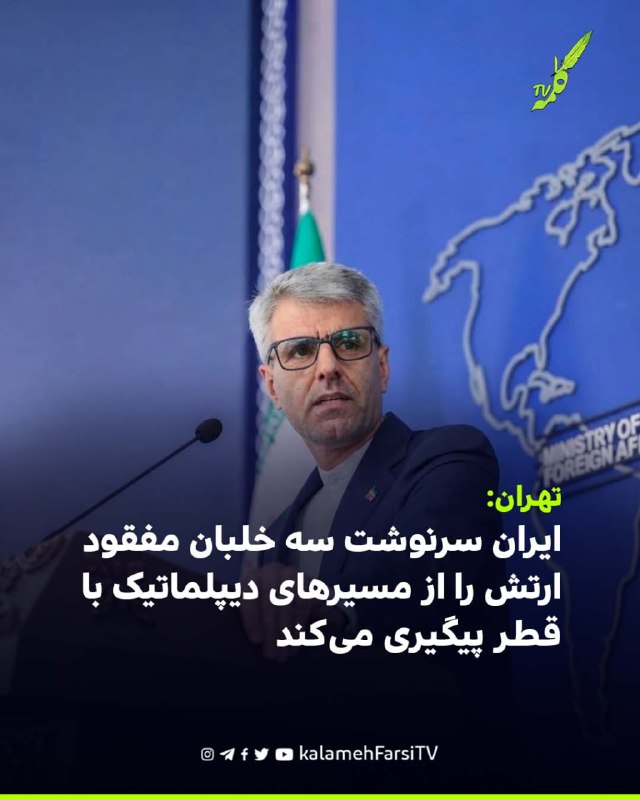 تهران: ایران سرنوشت سه خلبان مفقود ارتش را از مسیرهای دیپلماتیک با قطر پیگیری می‌کند