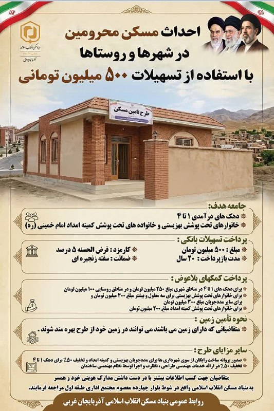 ماکو TV: احداث مسکن محرومین در شهرهای و روستاها با استفاده از تسهیلات ۵۰۰ میلون تومانیروابط عمومی بنیاد مسکن انقلاب اسلامیhttp://