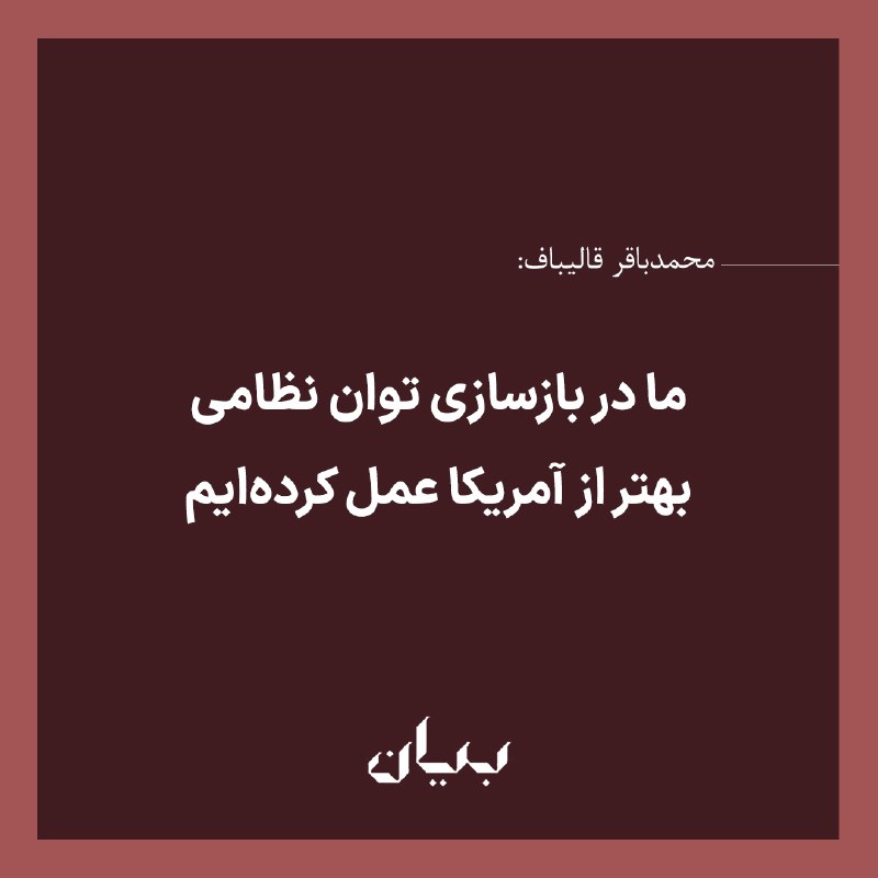 شبكه رسانه‌اى بیان: رئیس مجلس ایران روز سه‌شنبه ۱۰ شهریور، پیامی ویدئویی خطاب به مردم ایران منتشر کرد. محمدباقر قالیباف در این پیام مدعی شد 