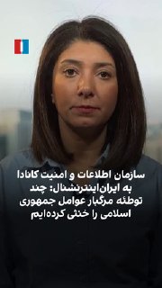 ארגון המודיעין והביטחון של קנדה הודיע בתגובה בלעדית לאיראן אינטרנשיונל כי ביותר ממקרה אחד, הוא מנע ביצוע של…
