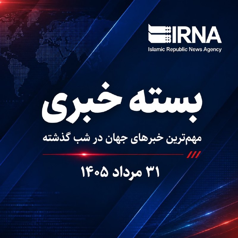 🔸🗞 חבילת חדשות IRNA; החדשות החשובות ביותר של אמש; 31 באוגוסט, 1405