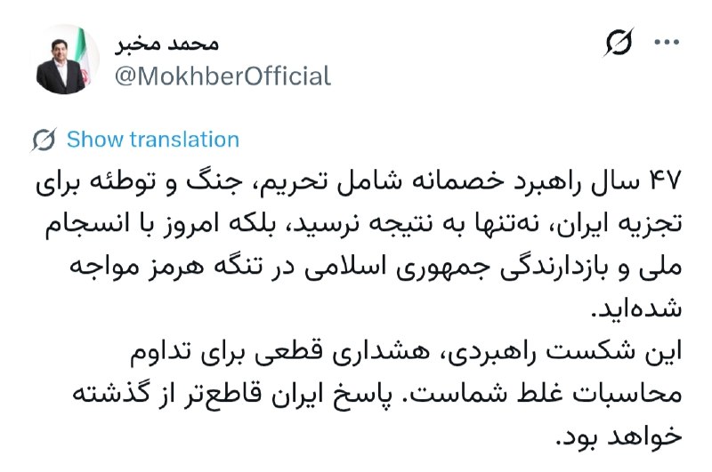 خبرگزاری مهر: مخبر: پاسخ ایران قاطع‌تر از گذشته خواهد بودمحمد مخبر مشاور و دستیار مقام معظم رهبری در واکنش به تهدیدهای ایران ستیزانه ر