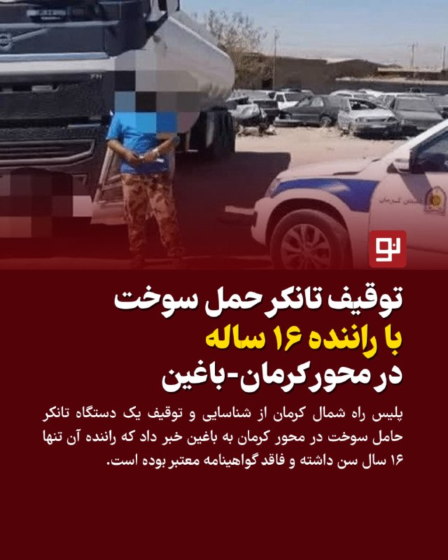 کرمان نو: 🔸توقیف تانکر حمل سوخت با راننده ۱۶ ساله در محور کرمان-باغین🔹فرمانده پلیس راه شمال کرمان از شناسایی و توقیف یک دستگاه تان