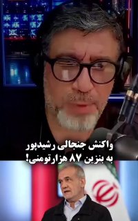 🔴 התגובה של ראשידפור לבנזין של 87 אלף טומאן