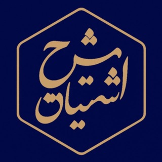 Telegram profile photo for شرح اشتیاق