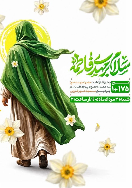 پایگاه خبری صبح قزوین: 💠 سلام بر مهدى فاطمه...🔷 جشن آغاز امامت حضرت مهدى (عج) و تجمع و پرچمگردانی در مقابل چهل مسجد قزوین✊ موج ١٧٥+۱🕞 شنبه ٣١