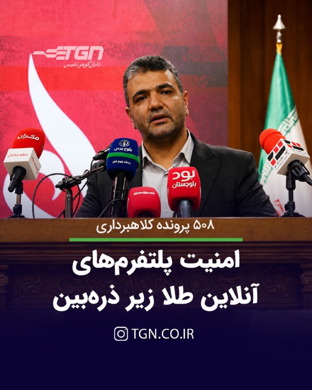 تابان گوهر | قیمت طلا ، قیمت سکه: 🔷 امنیت پلتفرمهای آنلاین طلا زیر ذرهبین۵۰۸ پرونده کلاهبرداری🔹 سرهنگ خالقی با اشاره به فعالیت سهساله پلتفرمهای آنلاین