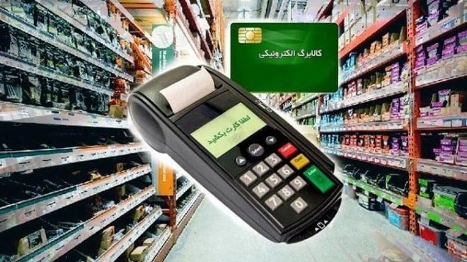 Iranjib | ایران جیب: 🔴 ترفند وزارت رفاه برای حذف کالابرگ یک ماه 3 گروه زمان‌بندی جدید شارژ کالابرگ الکترونیکی باعث شده بخشی از خانوارها با رق