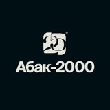 Абак-2000