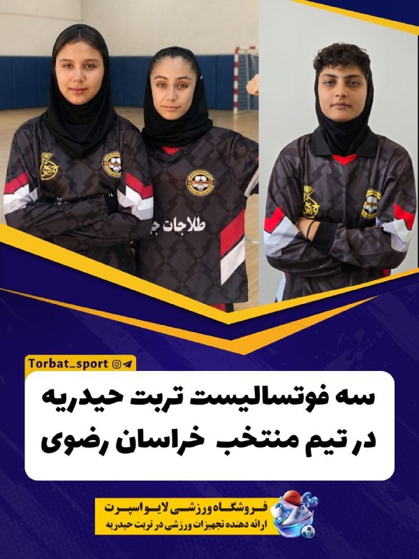 تابان تربت | اخبار تربتحیدریه: 🔹 سه فوتسالیست تربت حیدریه در جمع ۱۰ نفر پایانی انتخابی تیم خراسان رضوی👥زینب طایفه، نازنین غرورزاده و کیمیا ایمانیراد،