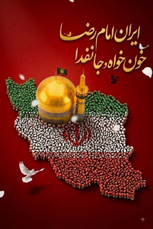 متنا هرمزگان: #پوستر | ایرانِ امام رضا ، خون خواه و جانفدا!#ایران_امام_رضا🔖اثر:سلاله راهپیمائی🌐 متنا شهرستان رودان سازمان فضای مجازی