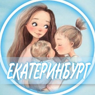 Telegram profile photo for 👩🏼‍🍼Мамы Екатеринбург Чат