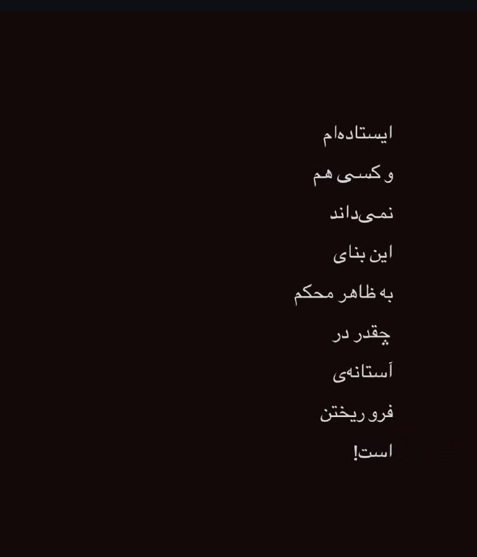 🎆🎀 فتونایس 🎀🎆: ایستاده ام و کسی هم نمیداند....#تکست 🥀🍃@photoniceee✿࿐༅࿇༅࿐✿