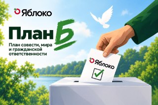 «Яблоко» опубликовало план «Б», в котором рекомендовало не голосовать за представителей других партий«Яблоко» опубликовало инструкцию для сторонников, как голосовать на выборах 20 сентября. В партии отметили, что план был составлен на случай, если «Яблоку»