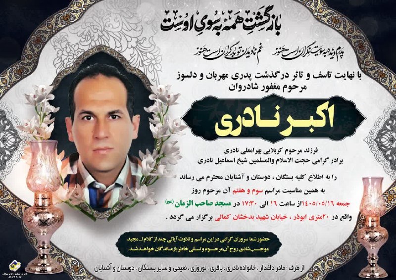 فلاح: إِنَّا لِلَّهِ وَإِنَّا إِلَیْهِ رَاجِعُونَبا نهایت تاسف و تاثر درگذشت خادم الحسین علیه السلام "مرحوم اکبر نادری " برادر
