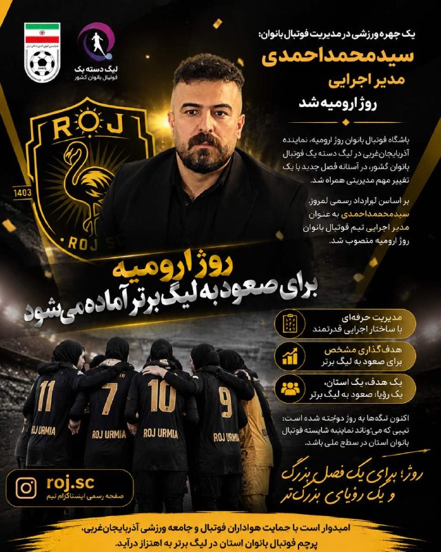 دەنگی خانێ: 🔴سیدمحمد احمدی مدیر اجرایی تیم فوتبال بانوان روژ ارومیه شد🔹باشگاه فوتبال بانوان روژ ارومیه از انتصاب سیدمحمد احمدی به عن