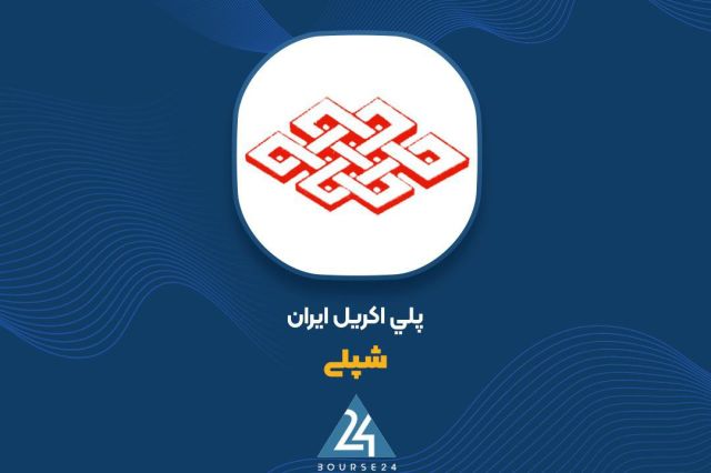 התפטרות בו-זמנית של המבקר והמפקח ב"שפלי"; קביעת היורש לפי החלטת האסיפה חברת איראן פוליקריל הודיעה על התפטרו…