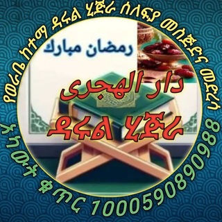 የወራቤ ከተማ ዳሩል ሂጅራ የሰለፊያ መስጅድና መድረሳ ጉሩፕ