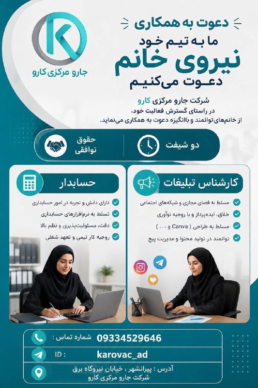 کانال ترحیم پیرانشهر: 📢 استخدام در شرکت جارو مرکزی کارو🔻 #عنوان_شغلی:💻 حسابدار و دستیار اداری (خانم) وکارشناس تبلیغات (خانم)✅ شرایط و مهارتها