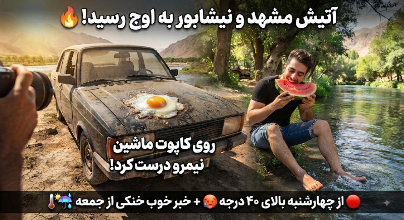 حوادث نیشابور🖤: سلام بچهها، حالتون چطوره؟ قشنگ مشخصه این گرما همه رو کلافه کرده، مگه نه؟ 🫥راستش رو بخواید، این سه روز پیش رو هوا چنان ق