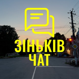Зіньків Чат