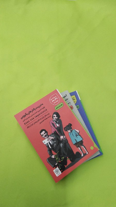 کتاب نایاب: 📚🍂🍁کودکی که صبر کردن را یاد نگیرد، کمطاقت میشود. زیرا نمیتواند خواستههای خود را به تعویق بیندازد، توان مقاومت نخواهد