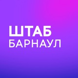 Штаб | Алтайский край | Барнаул