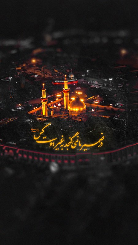 🇮🇷نابودی اسرائیل حسب ایه۷سوره اسراء🇮🇷: در ضمیر ما نمیگنجد به غیر دوست کس..@SiratMedia