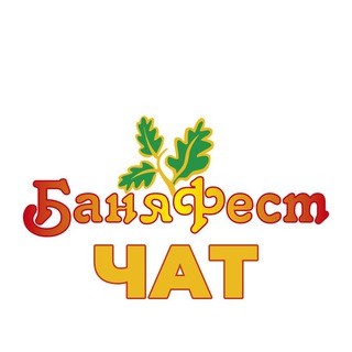 Общение | БаняФест