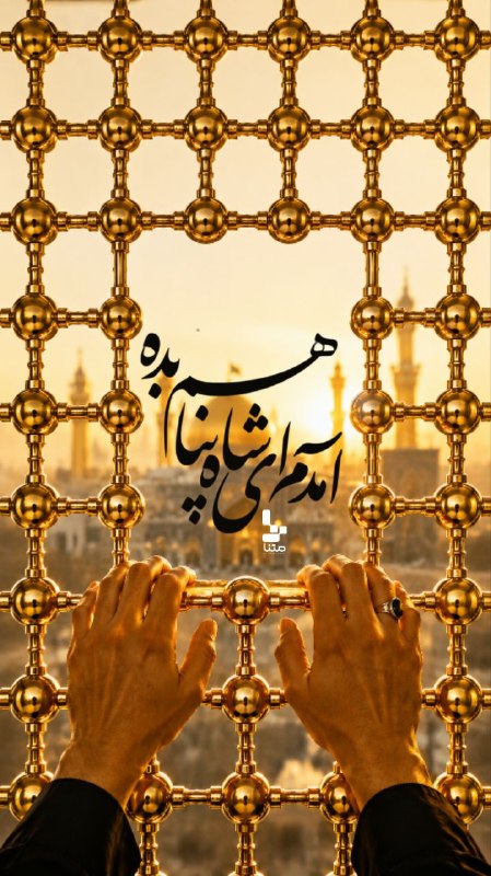 متنا (خراسان شمالی): #پوستر | پناه بی پناهان عالمآماده ام ای شاه پناهم بدهخط امانی ز گناهم بده.#ایران_امام_رضا🧩 مطهره علیپور🌐 مرکز متنا بام و