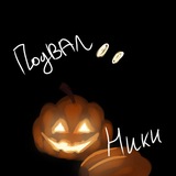Подвал Ники!🪽 Творчество, теории, опросы