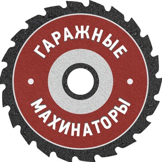 Telegram profile photo for Гаражные Махинаторы