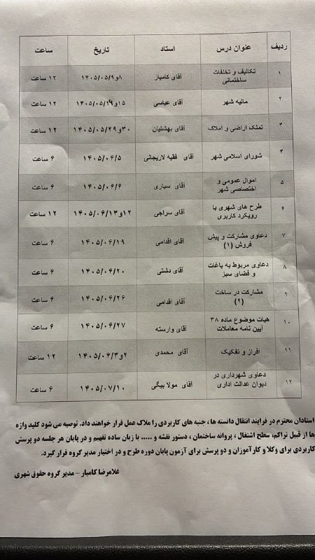 شهرداد: موارد درسی دوره وکالت تخصصی حقوق شهری