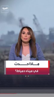 חברת אמברה: מתקפת מזל"ט כוונה למיכלית גז טבעי נוזלי יוונית ומתקן צף אמריקאי לאחסון גז טבעי נוזלי בנמל דמיאט…