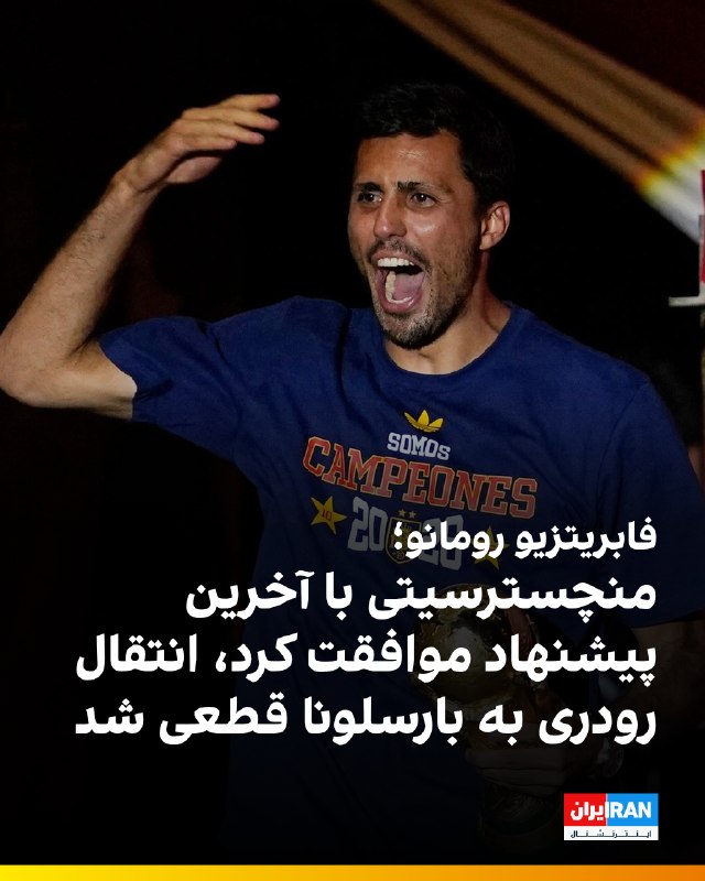 ایران اینترنشنال ورزشی: 🔻فابریتزیو رومانو، خبرنگار حوزه نقل و انتقالات تایید کرد انتقال رودری به بارسلونا نهایی شد. به نوشته او منچسترسیتی با آخ