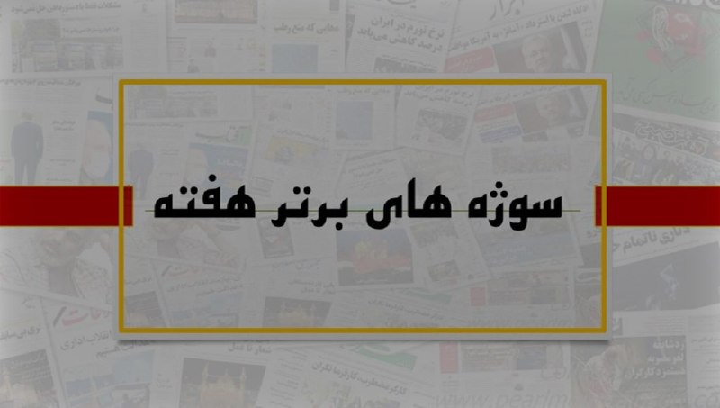 خبرگزاری بین المللی شفقنا: 🔴 سوژه های منتخب هفته⬅️ مرگهای قابل پیشگیری کودکان⬅️ فشار اقتصادی بر مستأجران⬅️افزایش گرایش به لباسهای دستدوم⬅️ زنان