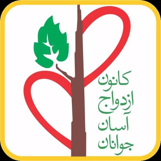 کانون ازدواج آسان جوانان💯😼 Telegram Group Link