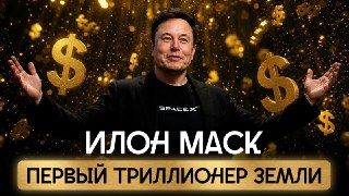 Илон Маск — первый триллионер с миллиардными убыткамиВчера он вывел свою компанию SpaceX на биржу — теперь ее акции могут покупать все подряд. И люди ломанулись! Хотя за этим стоят 13 миллиардов убытков SpaceX, заморозка полетов на Марс и… катапульта на Лу