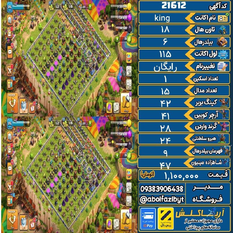 آریا کلش: 🏷 کد آگهی : 21612🔖 نام اکانت : king💵 قیمت : 1,100,000 تومان📝 توضیحات :👈 خرید اینترنتی و مشاهده اطلاعات بیشتر ( درگاه امن