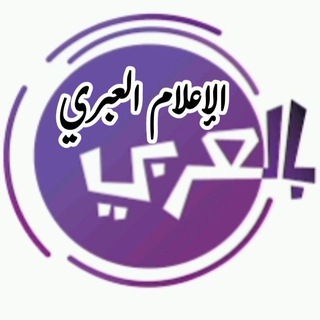 Telegram profile photo for ألإعلام العبري بالعربي