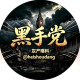 黑手党🏴‍☠️灰产曝料 @𝓱𝓮𝓲𝓼𝓱𝓸𝓾𝓭𝓪𝓷𝓰