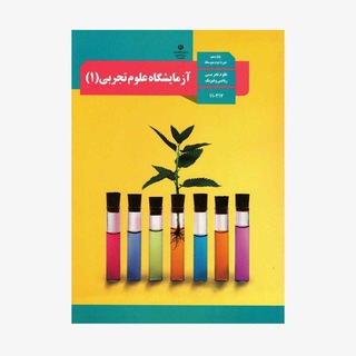 آزمایشگاه شیمی دهم استقلال Telegram Group Link