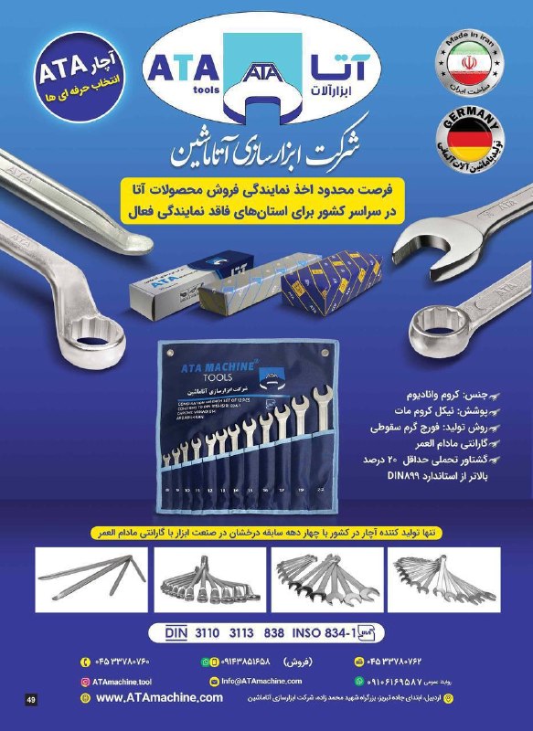 همکاران سلام {ابزار و یراق}: 🔷شرکت ابزار سازی آتا ماشین☑️تولید کننده آچار در ایران☎️روابط عمومی:045-33780760045-3378076209143851658