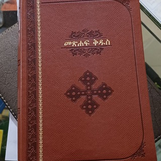 ዞዊ መንፈሳዊ መፅሐፍት መሸጫ አዲስ አበባ 09-13242202