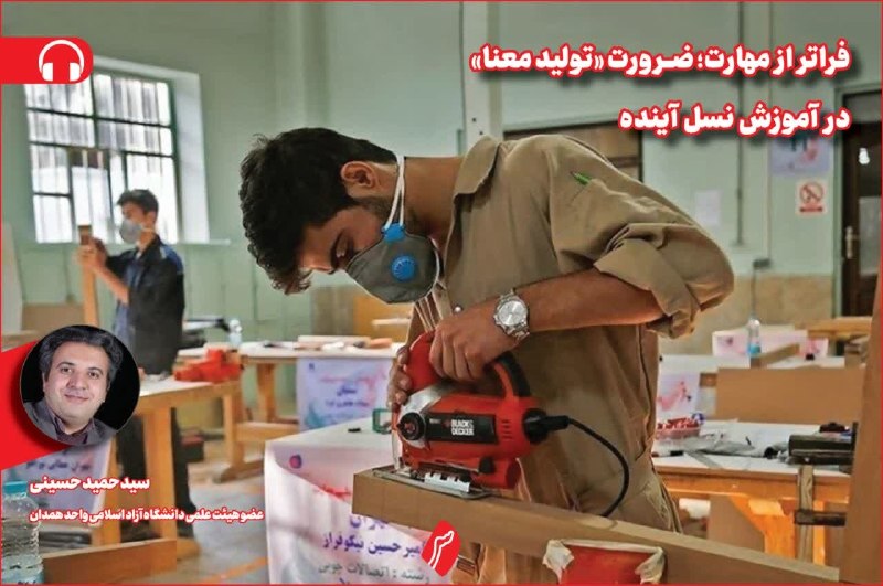 روزنامه سپهرغرب: ⭕فراتر از مهارت؛ ضرورت «تولید معنا» در آموزش نسل آینده🔸سیدحمید حسینی،عضو هیئت علمی دانشگاه آزاد اسلامی واحد همدان🔸کلام م