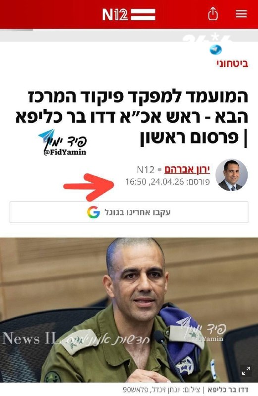 🇮🇱 פרסום מחודש אפריל 2026 אודות המינוי של דדו בר כליפא למפקד פיקוד מרכז. למה הרמטכ״ל משתמש בדובר צה״ל, מו…