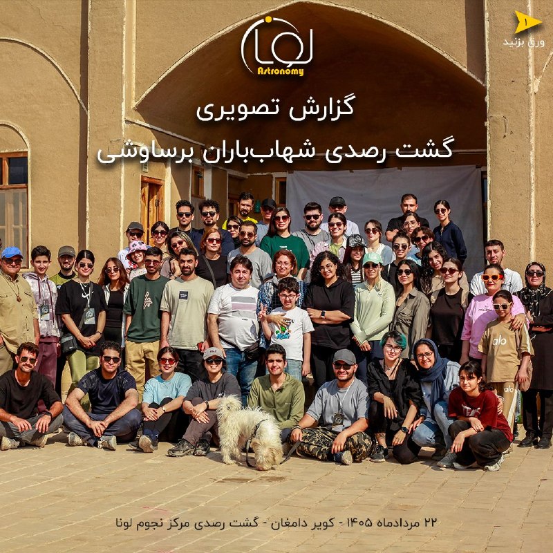 مرکز نجوم لونا: گزارش تصویری گشت رصدی شهابباران برساوشی مرکز نجوم لونا به مقصد کویر دامغان در اینستاگرام منتشر شد.برای مشاهده اینجا کلی