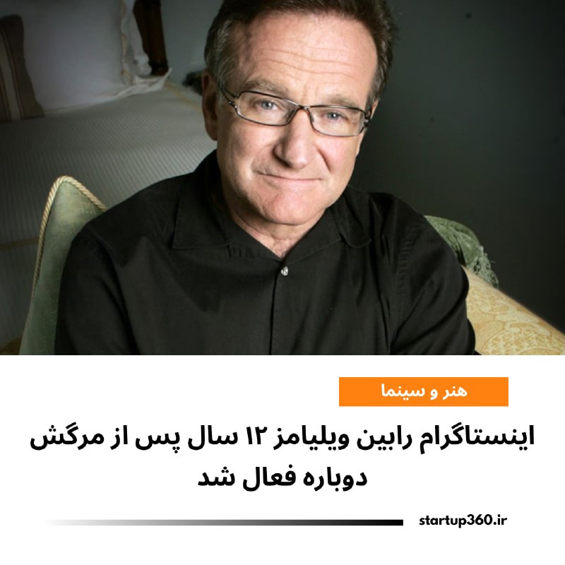 Startup360: ⭕️ اینستاگرام رابین ویلیامز ۱۲ سال پس از مرگش دوباره فعال شدفرزندان رابین ویلیامز، ۱۲ سال پس از مرگ این بازیگر، فعالیت ح