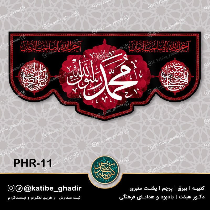 کتیبه غدیر: ✂️ 150 × 70✂️ 300 × 140✂️ 600 × 280