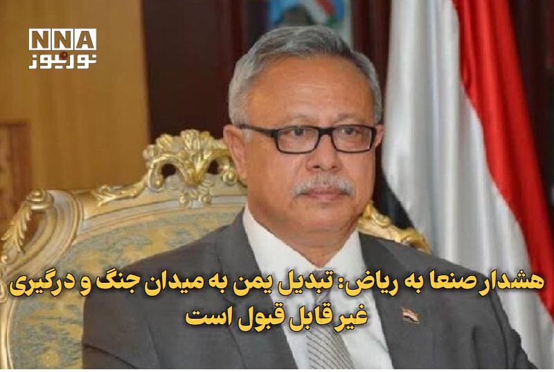 نورنیوز: ✅ هشدار صنعا به ریاض: تبدیل یمن به میدان جنگ و درگیری غیر قابل قبول است🔹 عضو شورای عالی سیاسی یمن تاکید کرد که تبدیل ارا